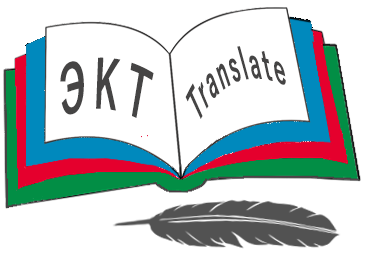 Профессиональное бюро  переводов ЭКТ Translate